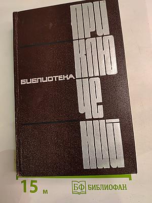 Библиотека приключений. Том 4