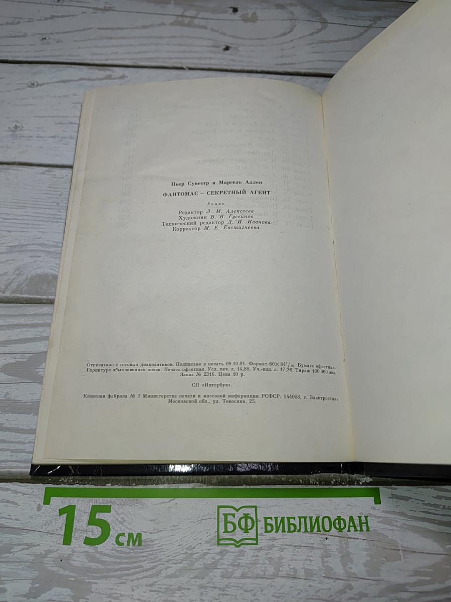 Фантомас – Секретный Агент