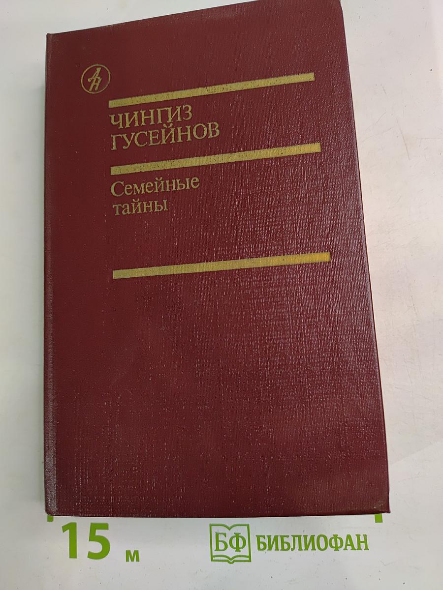 Семейные тайны