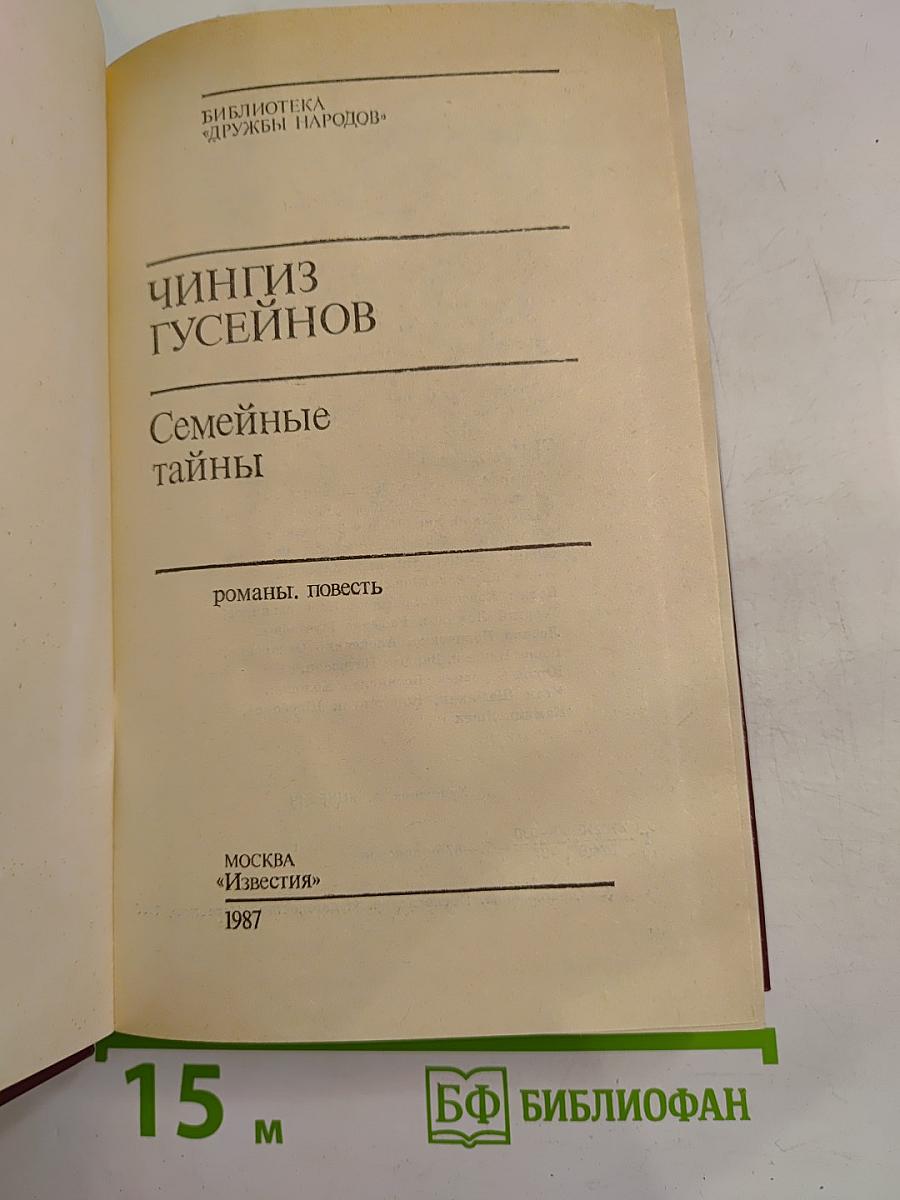 Семейные тайны