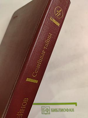 Семейные тайны