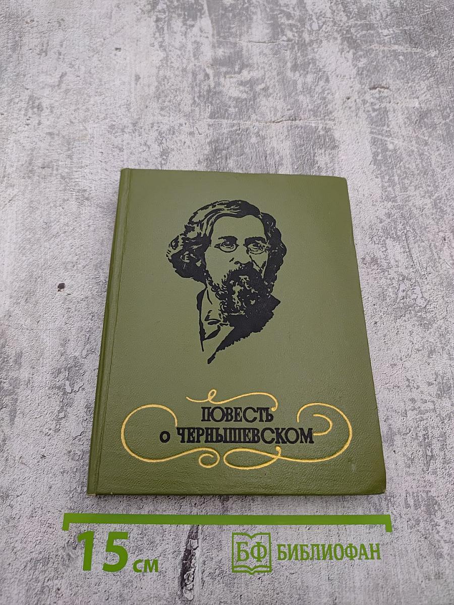 Повесть о Чернышевском