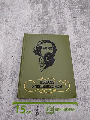 Повесть о Чернышевском