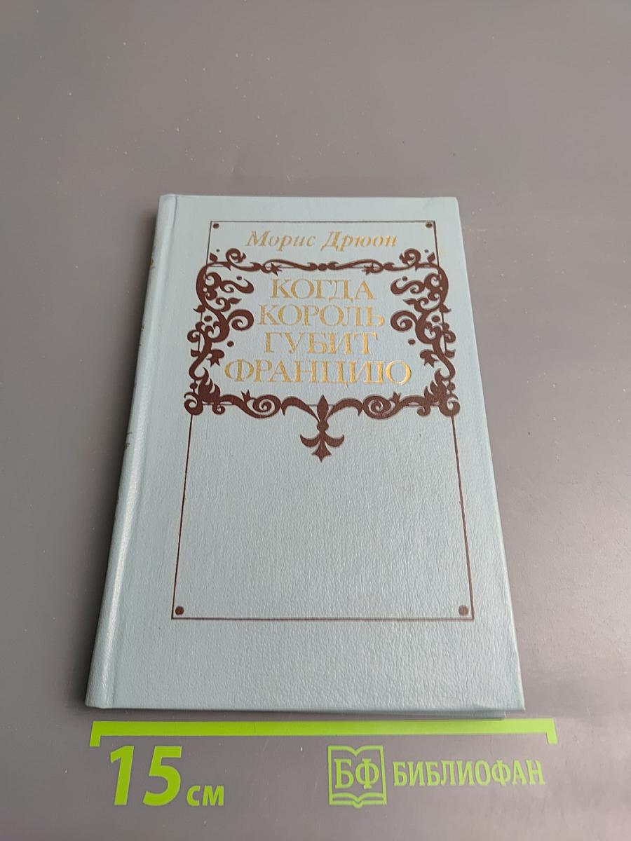 Когда король губит Францию