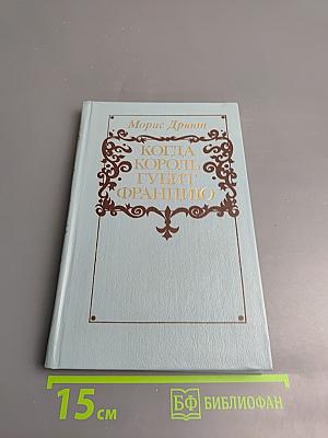 Когда король губит Францию