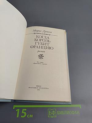 Когда король губит Францию