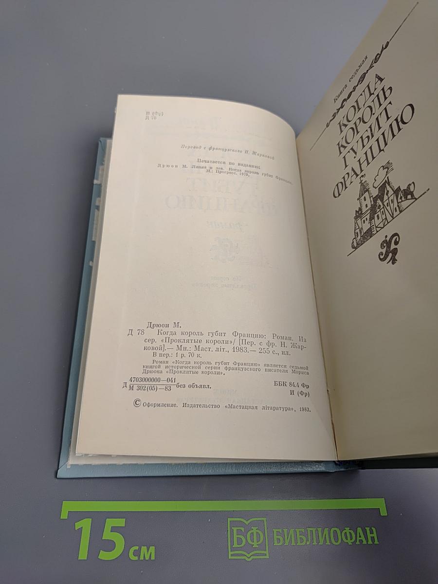 Когда король губит Францию