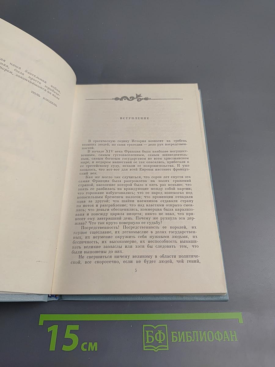 Когда король губит Францию