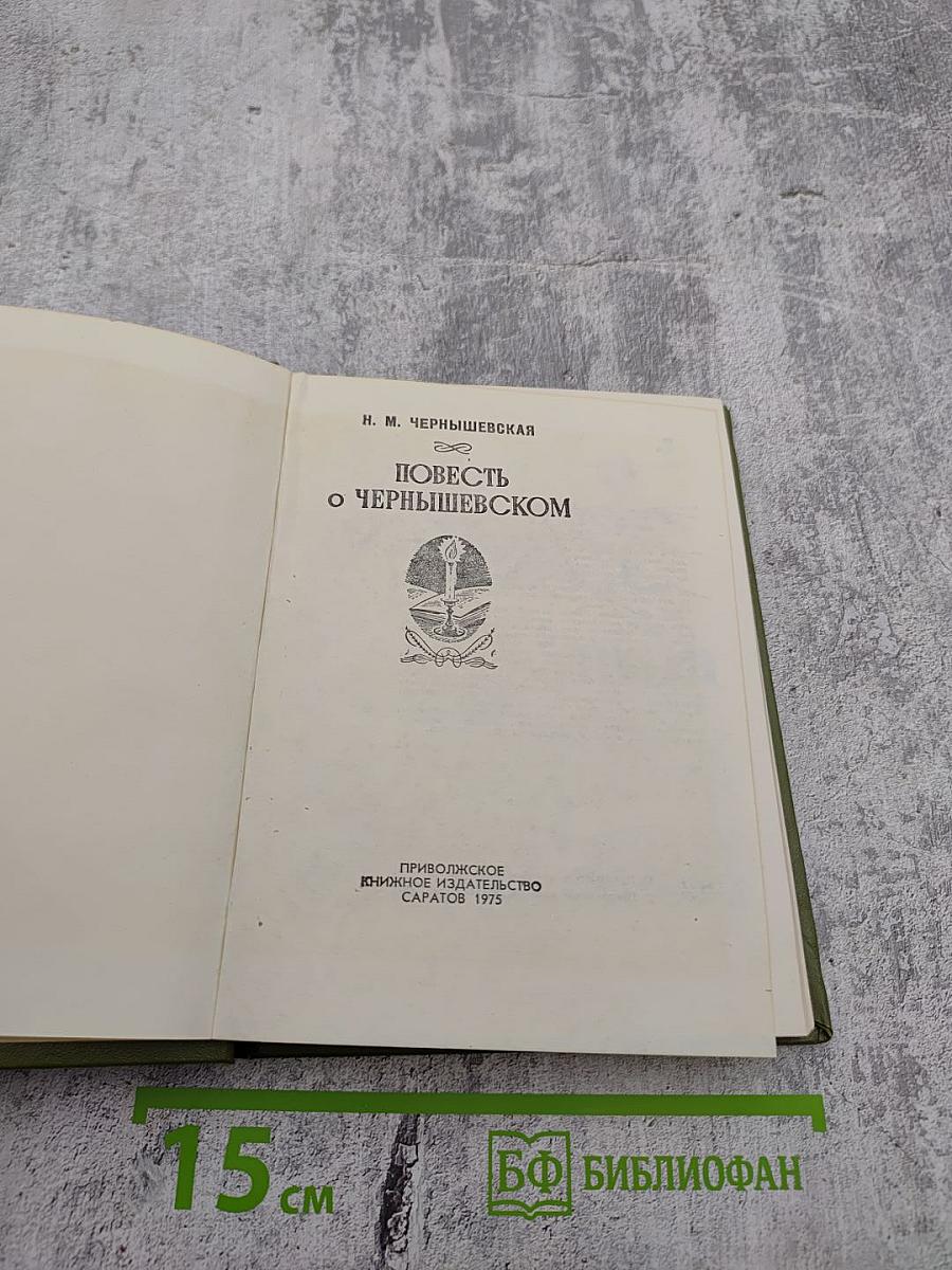 Повесть о Чернышевском