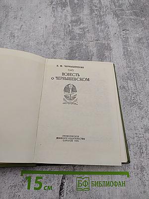 Повесть о Чернышевском