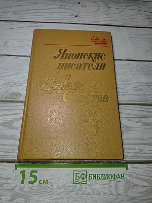 Японские писатели о Стране Советов