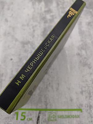 Повесть о Чернышевском