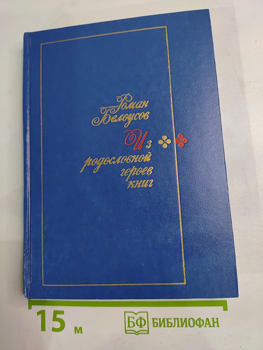 Из родословной героев книг