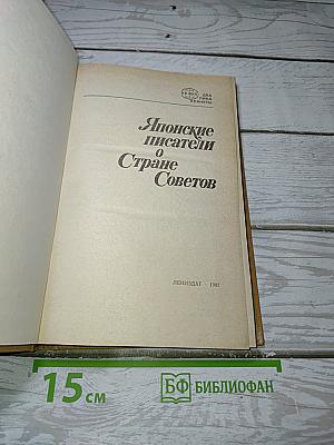 Японские писатели о Стране Советов