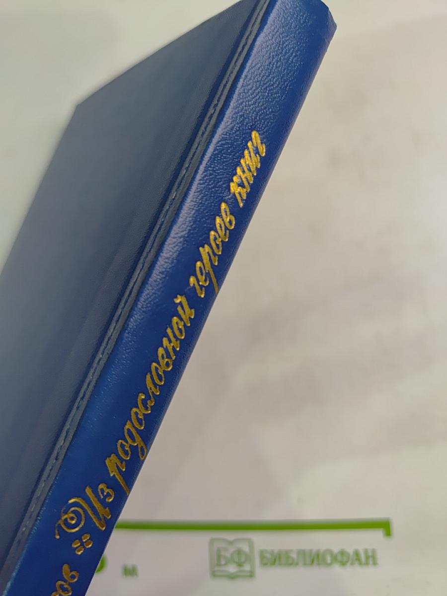 Из родословной героев книг