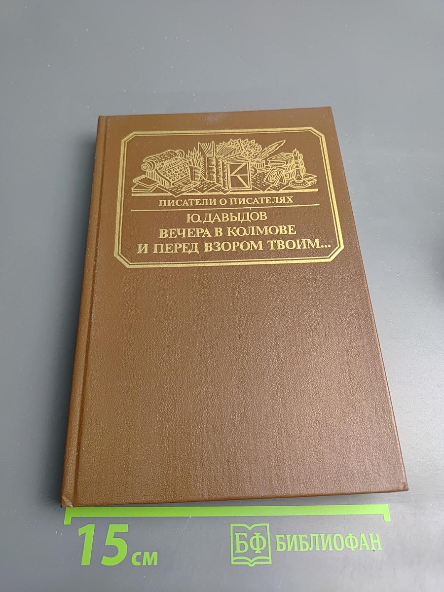 Вечера в Колмове. И перед взором твоим...
