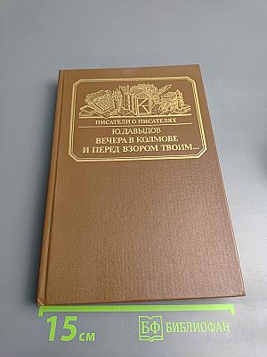 Вечера в Колмове. И перед взором твоим...