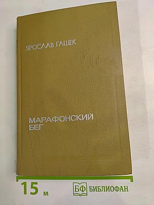 Марафонский бег