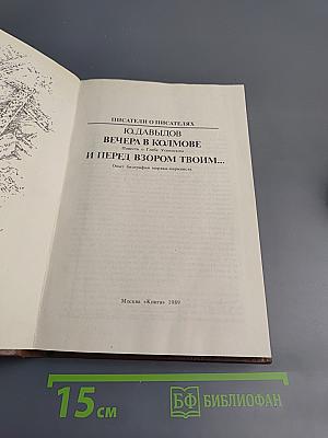 Вечера в Колмове. И перед взором твоим...