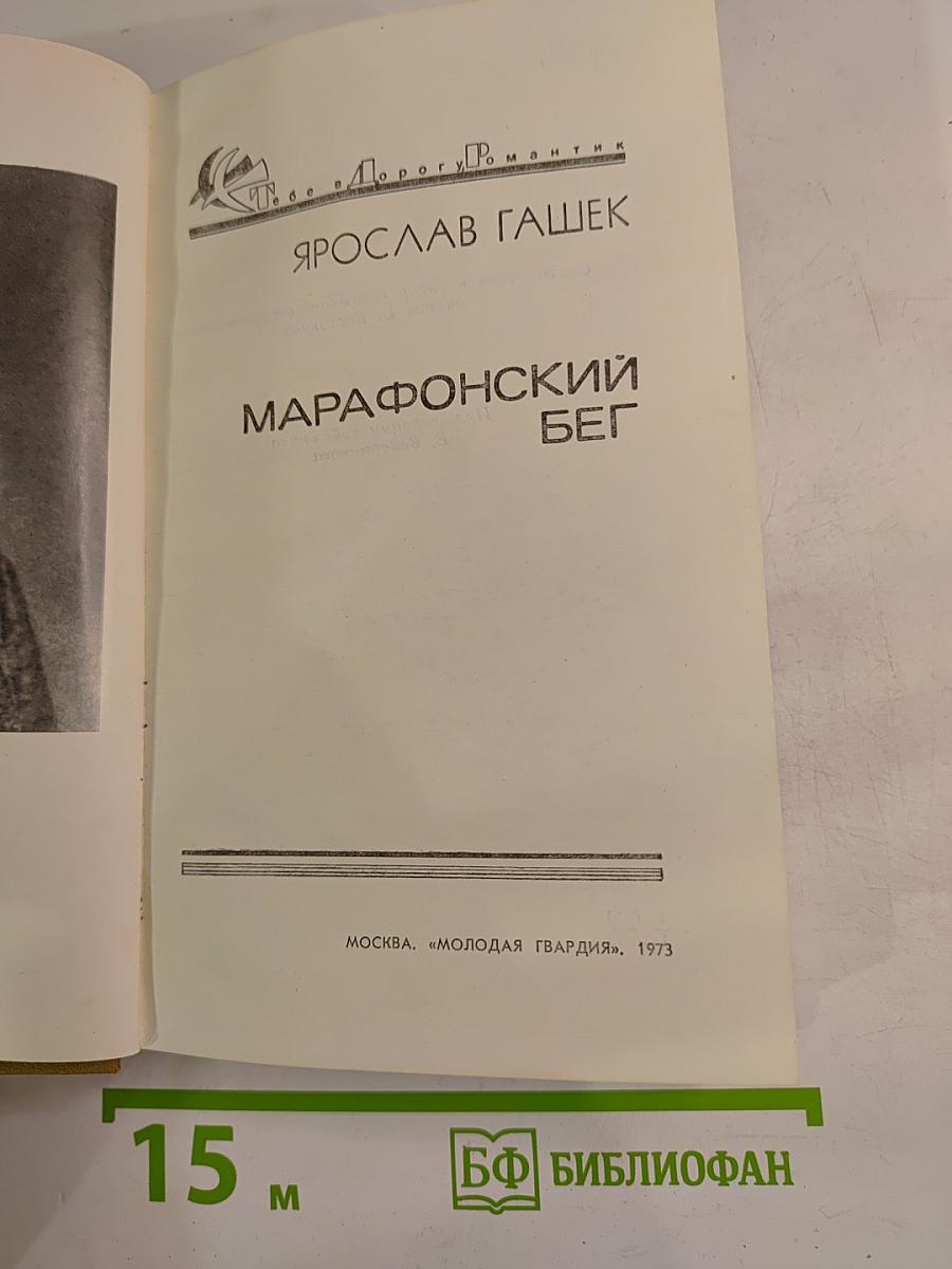 Марафонский бег
