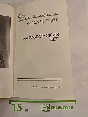 Марафонский бег