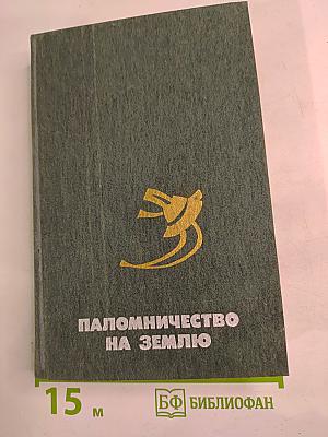 Паломничество на Землю