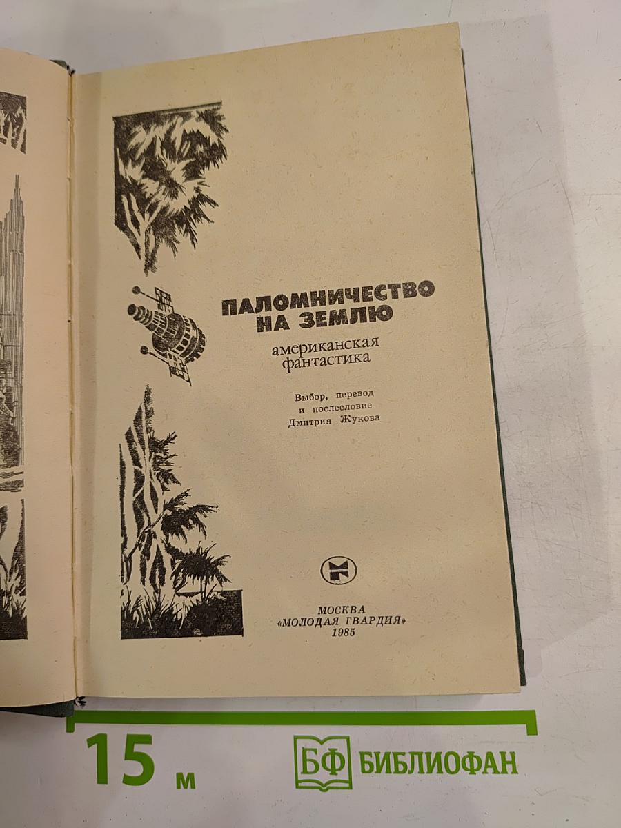 Паломничество на Землю
