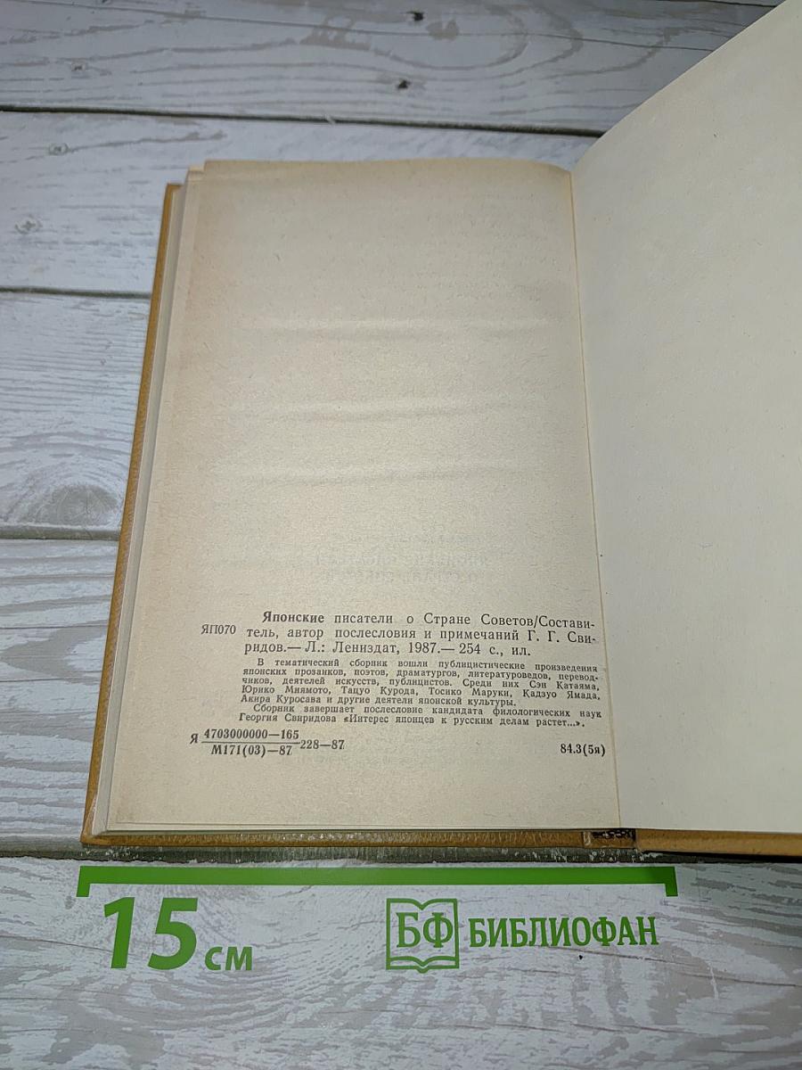 Японские писатели о Стране Советов