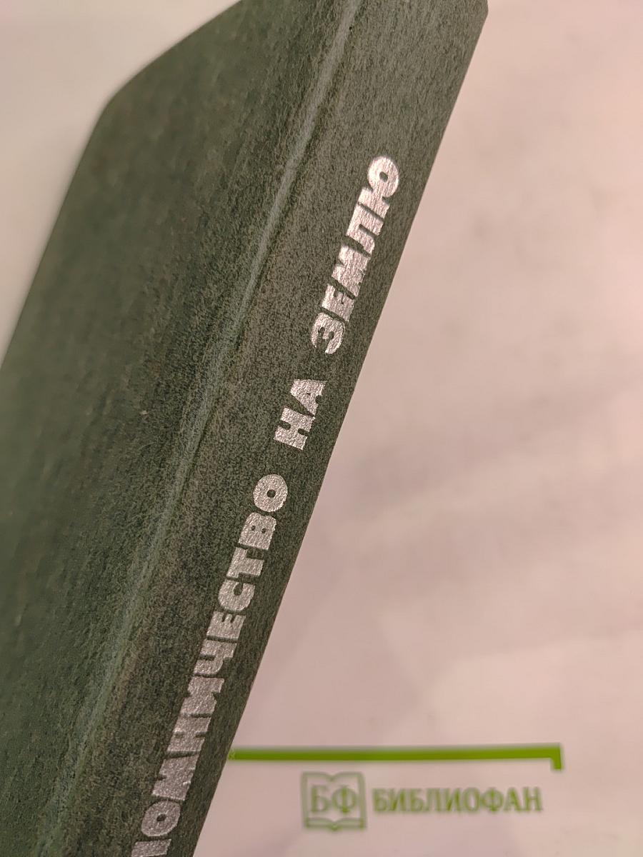 Паломничество на Землю