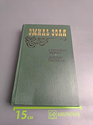 Страница любви; Доктор Паскаль