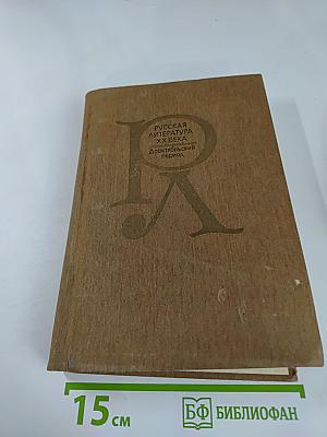 Русская литература XX века: Дооктябрьский период. Хрестоматия