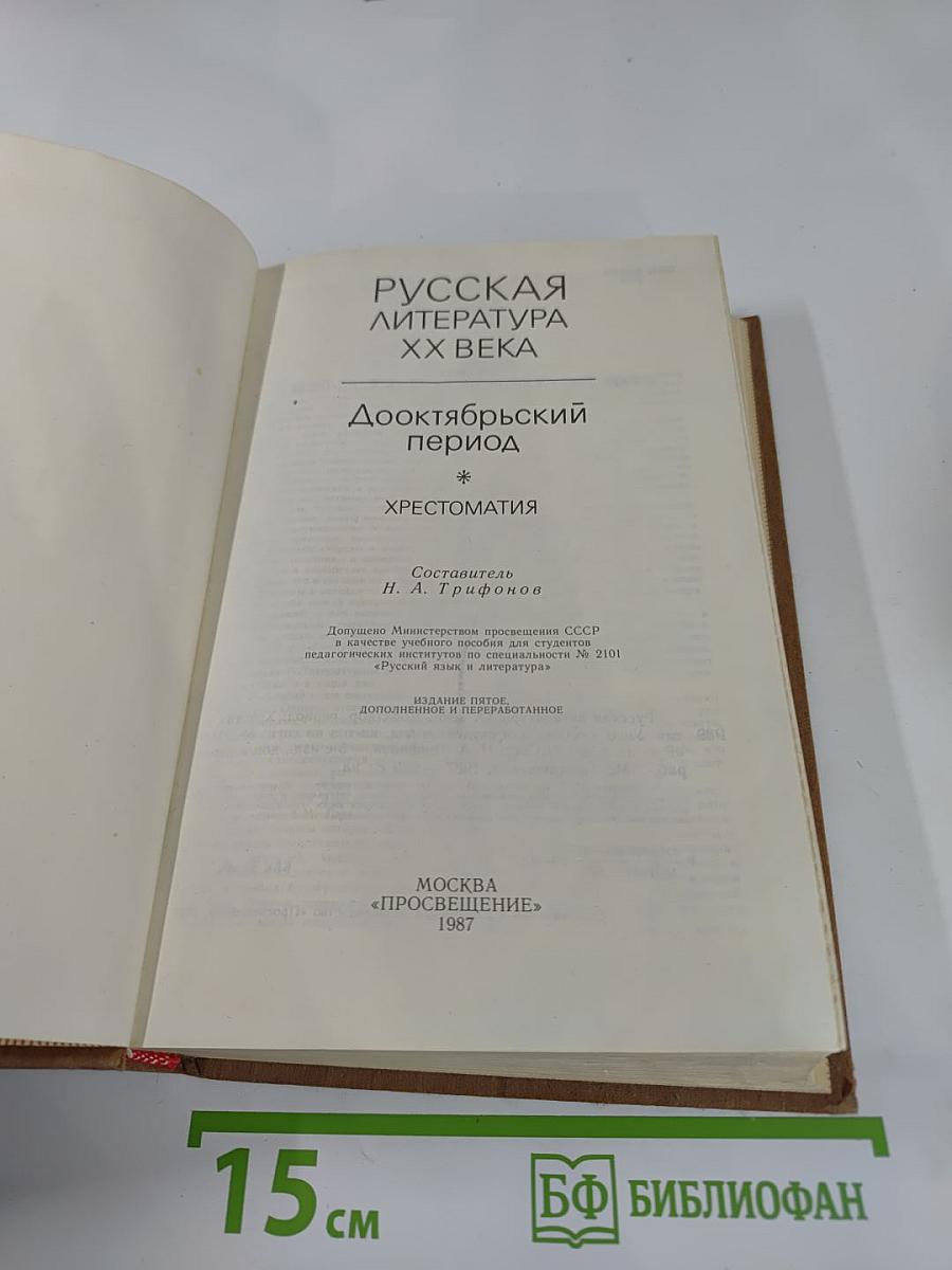 Русская литература XX века: Дооктябрьский период. Хрестоматия