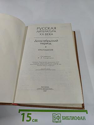 Русская литература XX века: Дооктябрьский период. Хрестоматия