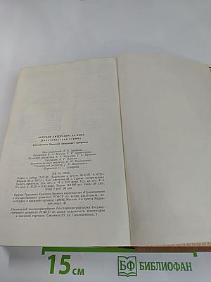 Русская литература XX века: Дооктябрьский период. Хрестоматия