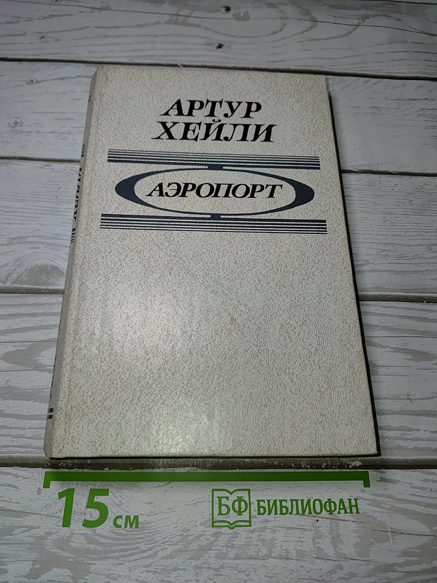 Аэропорт