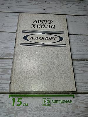 Аэропорт