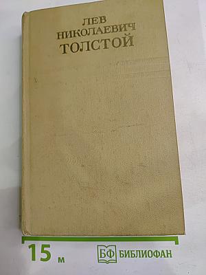 Воскресение. Собрание сочинений. Том одиннадцатый