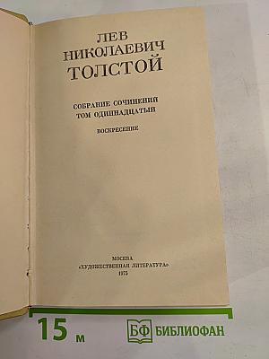 Воскресение. Собрание сочинений. Том одиннадцатый
