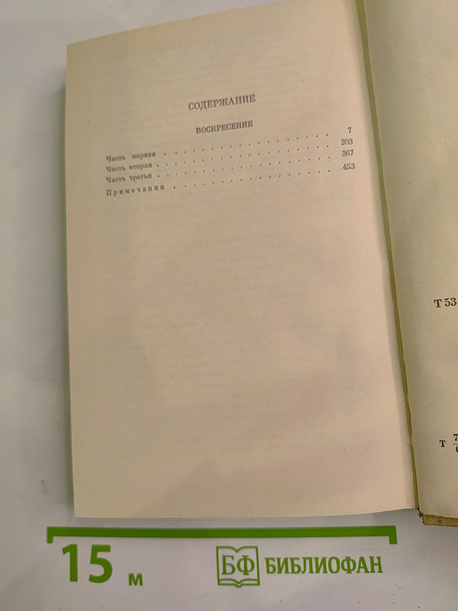 Воскресение. Собрание сочинений. Том одиннадцатый