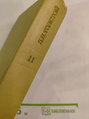 Воскресение. Собрание сочинений. Том одиннадцатый