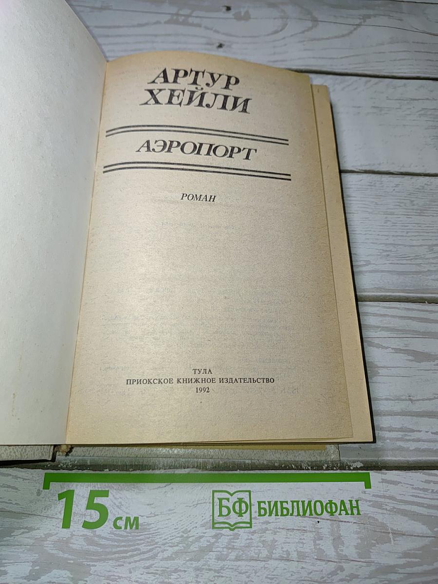 Аэропорт