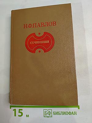 Сочинения Н.Ф. Павлова