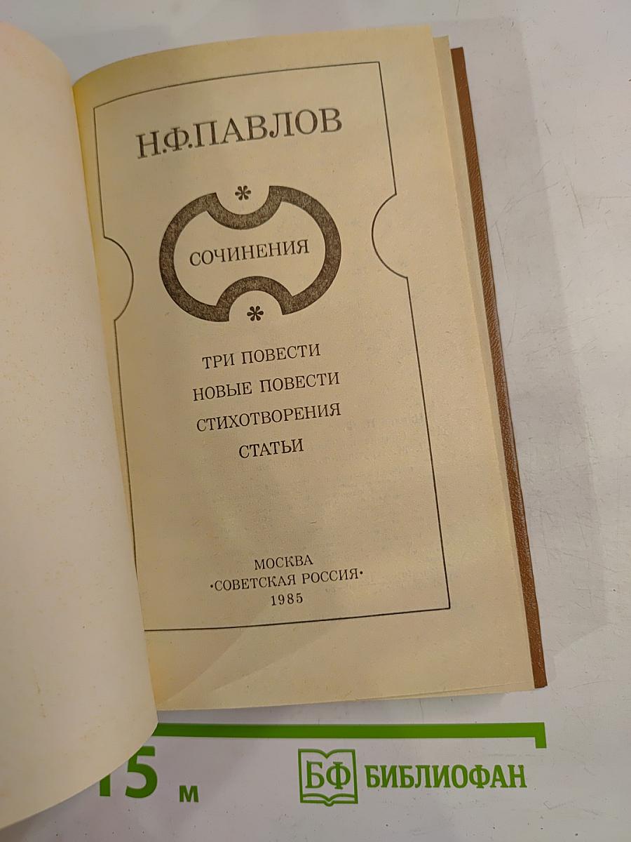 Сочинения Н.Ф. Павлова