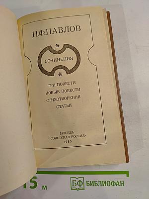 Сочинения Н.Ф. Павлова