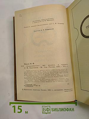 Сочинения Н.Ф. Павлова