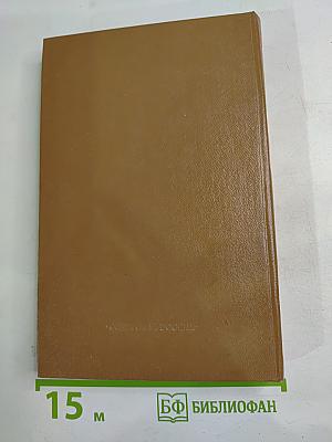 Сочинения Н.Ф. Павлова