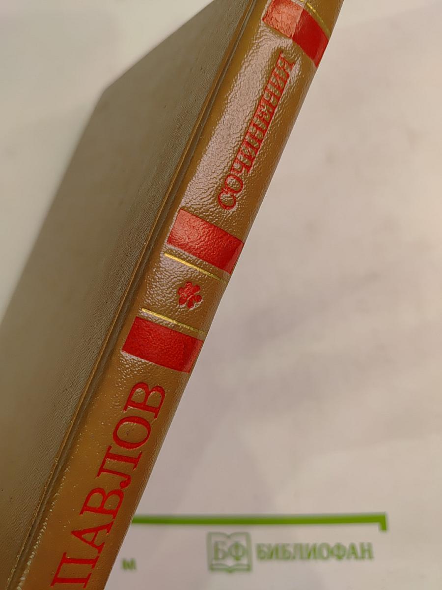 Сочинения Н.Ф. Павлова