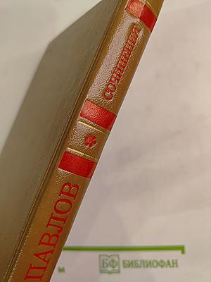 Сочинения Н.Ф. Павлова