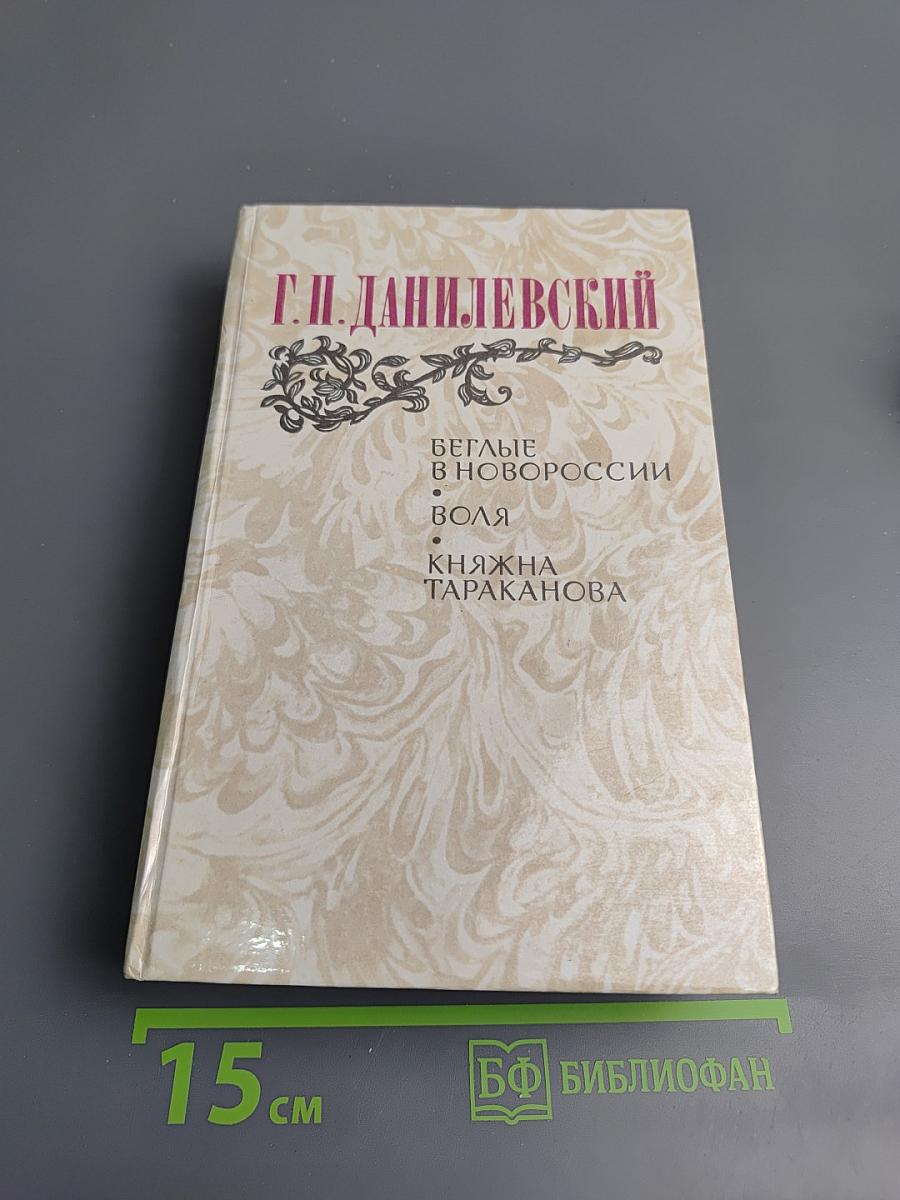 Беглые в Новороссии. Воля. Княжна Тараканова