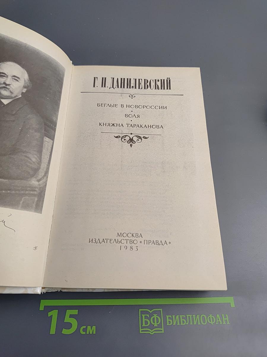 Беглые в Новороссии. Воля. Княжна Тараканова
